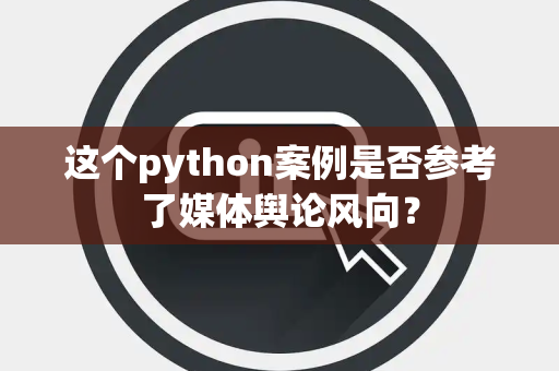 这个python案例是否参考了媒体舆论风向？