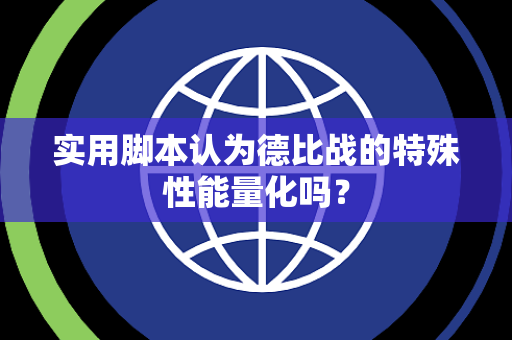 实用脚本认为德比战的特殊性能量化吗？