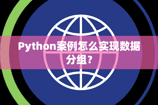 Python案例怎么实现数据分组？