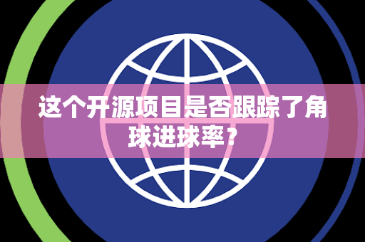 这个开源项目是否跟踪了角球进球率？