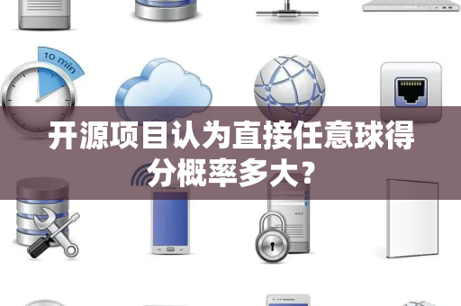 开源项目认为直接任意球得分概率多大？