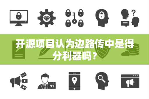 开源项目认为边路传中是得分利器吗？