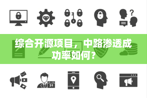 综合开源项目，中路渗透成功率如何？
