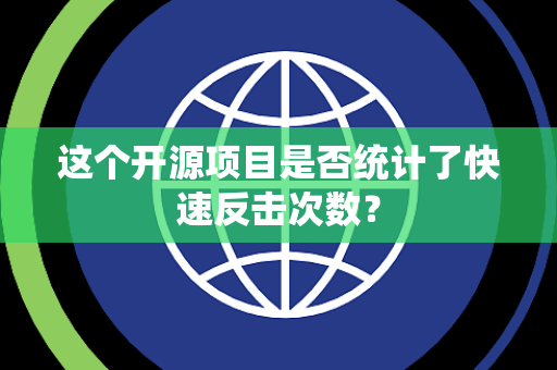 这个开源项目是否统计了快速反击次数？