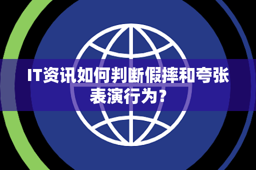 IT资讯如何判断假摔和夸张表演行为？
