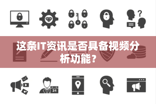 这条IT资讯是否具备视频分析功能？