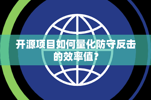 开源项目如何量化防守反击的效率值？