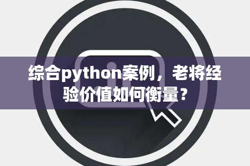 综合python案例，老将经验价值如何衡量？