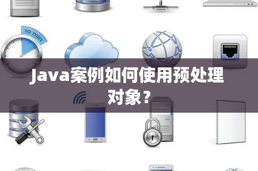 Java案例如何使用预处理对象？