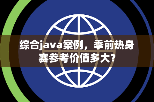 综合java案例，季前热身赛参考价值多大？