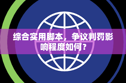 综合实用脚本，争议判罚影响程度如何？