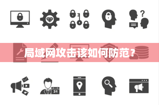 局域网攻击该如何防范？