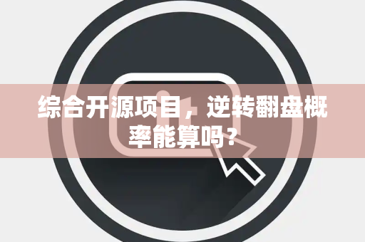 综合开源项目，逆转翻盘概率能算吗？