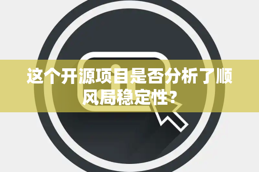 这个开源项目是否分析了顺风局稳定性？