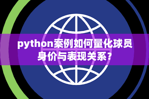 python案例如何量化球员身价与表现关系？