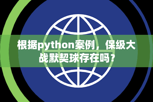 根据python案例，保级大战默契球存在吗？