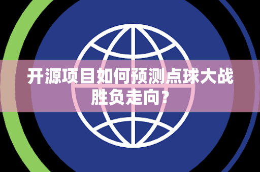 开源项目如何预测点球大战胜负走向？