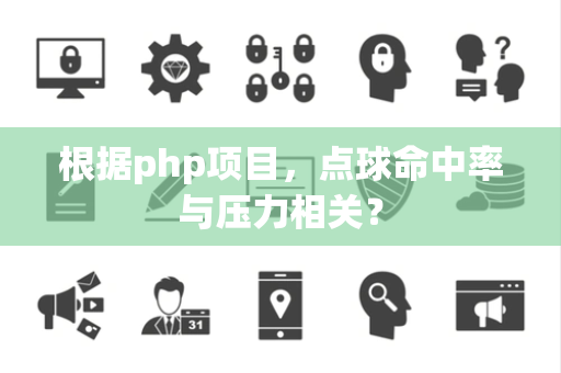 根据php项目，点球命中率与压力相关？