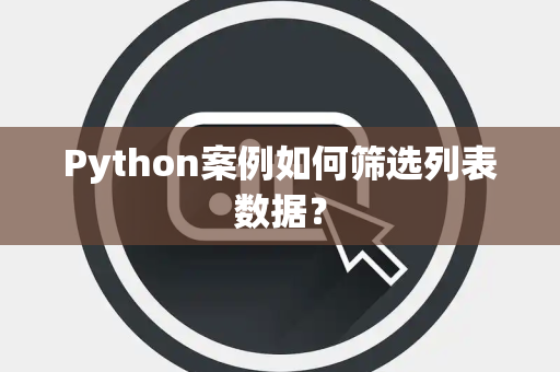 Python案例如何筛选列表数据？
