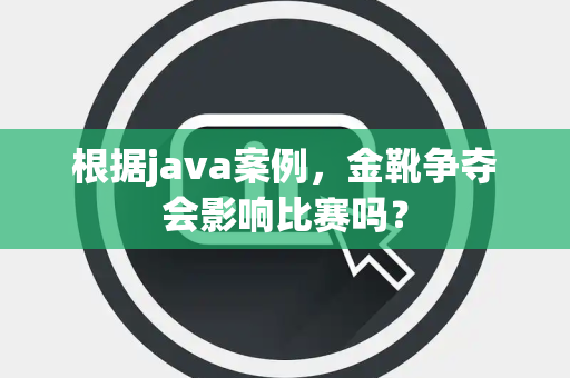 根据java案例，金靴争夺会影响比赛吗？