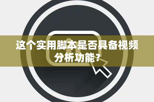 这个实用脚本是否具备视频分析功能？