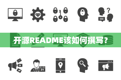 开源README该如何撰写？