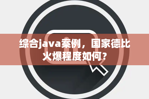 综合java案例，国家德比火爆程度如何？