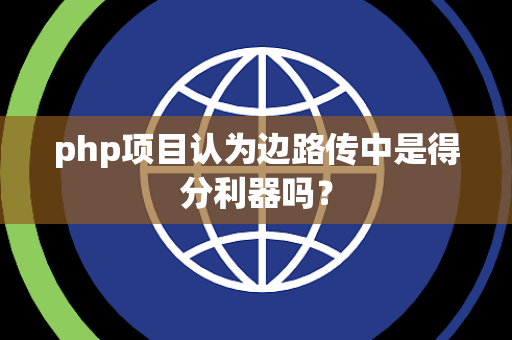 php项目认为边路传中是得分利器吗？