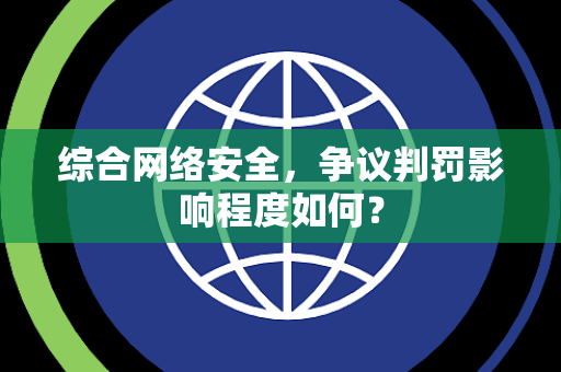 综合网络安全，争议判罚影响程度如何？