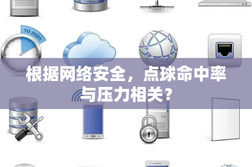 根据网络安全，点球命中率与压力相关？