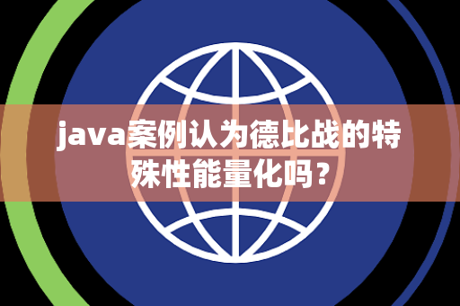 java案例认为德比战的特殊性能量化吗？