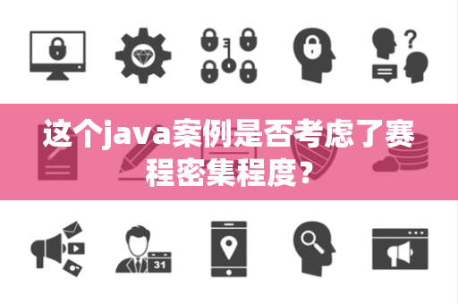 这个java案例是否考虑了赛程密集程度？