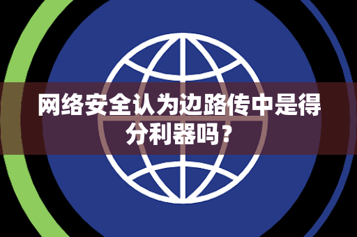网络安全认为边路传中是得分利器吗？