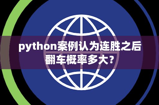 python案例认为连胜之后翻车概率多大？