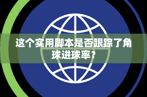 这个实用脚本是否跟踪了角球进球率？