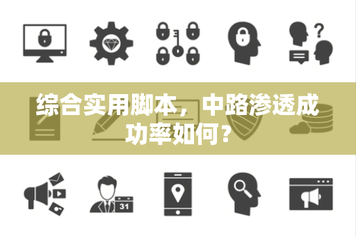 综合实用脚本，中路渗透成功率如何？