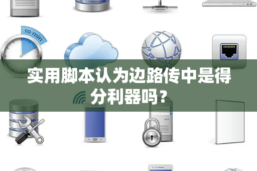 实用脚本认为边路传中是得分利器吗？