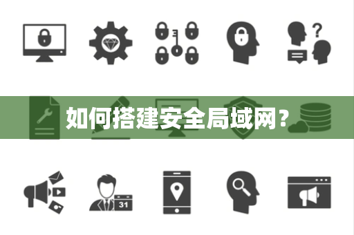如何搭建安全局域网？