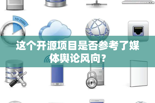 这个开源项目是否参考了媒体舆论风向？