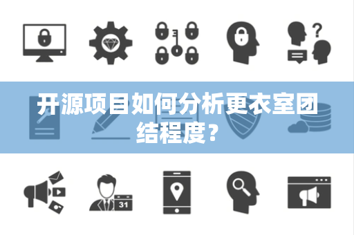 开源项目如何分析更衣室团结程度？