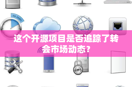 这个开源项目是否追踪了转会市场动态？