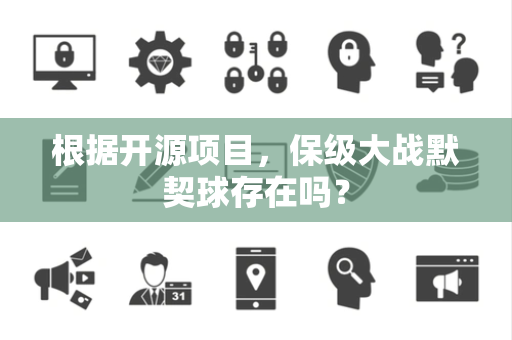 根据开源项目，保级大战默契球存在吗？