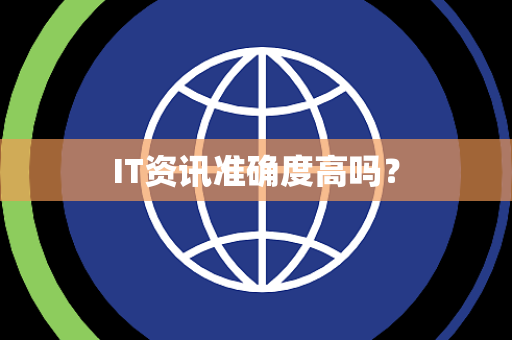 IT资讯准确度高吗？