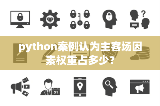 python案例认为主客场因素权重占多少？