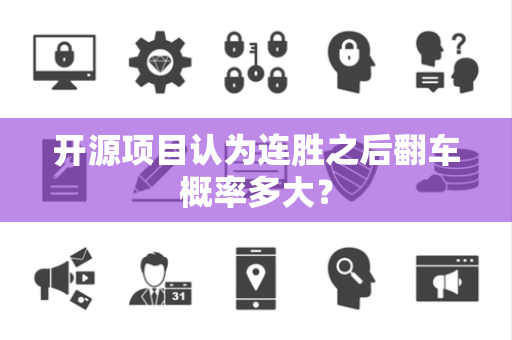 开源项目认为连胜之后翻车概率多大？