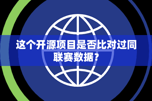 这个开源项目是否比对过同联赛数据？