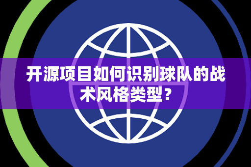 开源项目如何识别球队的战术风格类型？