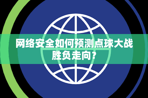 网络安全如何预测点球大战胜负走向？
