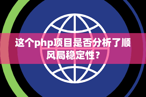 这个php项目是否分析了顺风局稳定性？