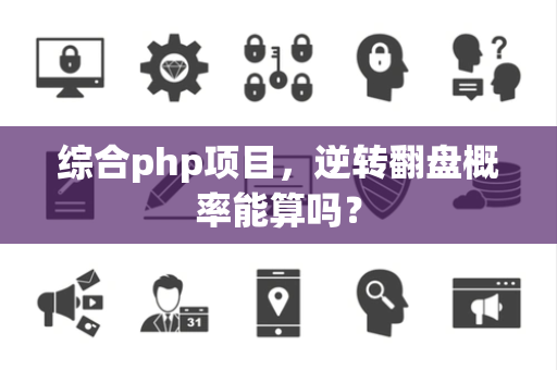 综合php项目，逆转翻盘概率能算吗？